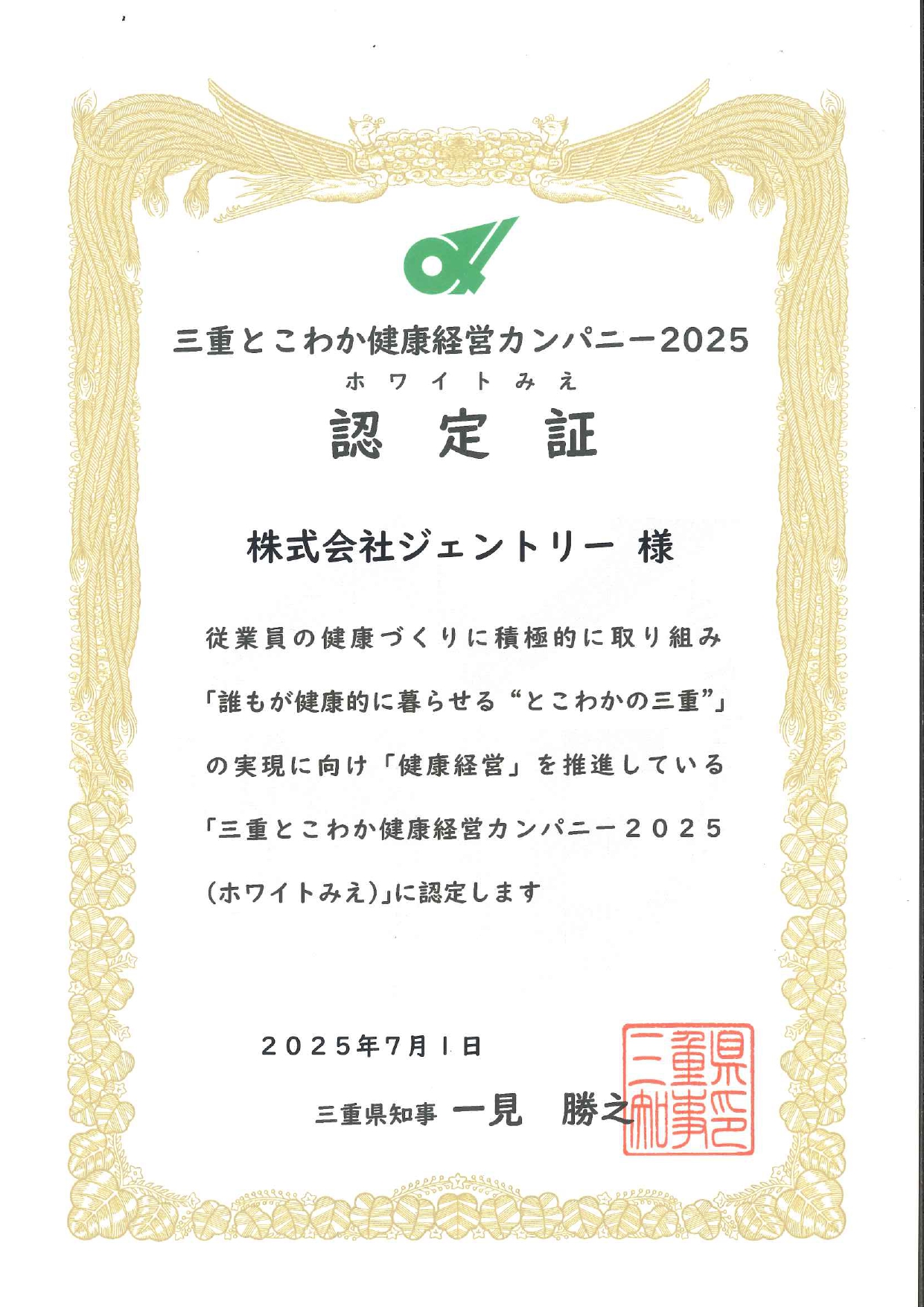 三重とこわか健康経営カンパニー2025認定証