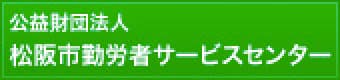 松阪市勤労者サービスセンター